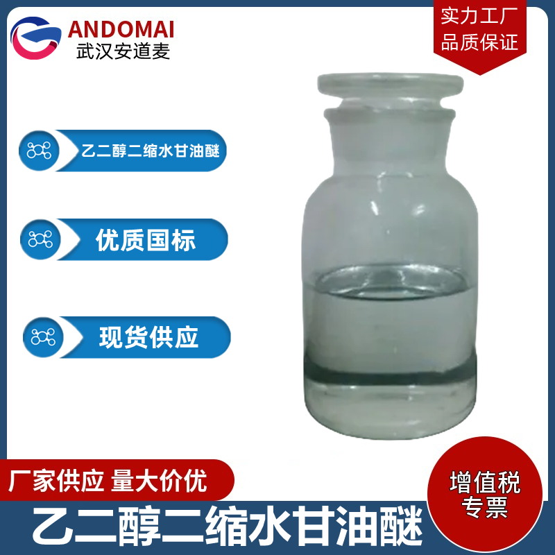 乙二醇二缩水甘油醚 工业级 国标 光固化树脂