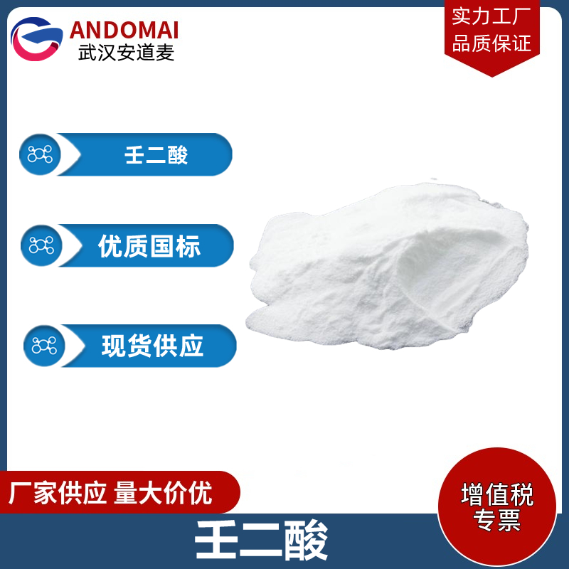 壬二酸 工业级 国标 涂料稀释剂