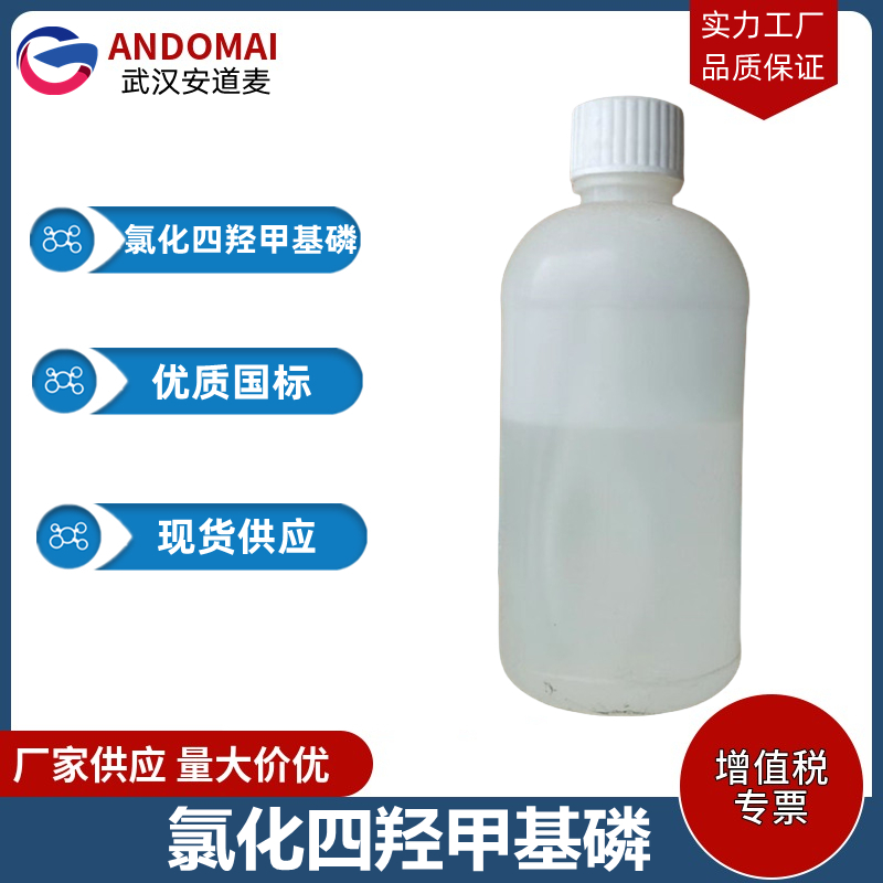 氯化四羟甲基磷 工业级 国标 添加型阻燃剂 