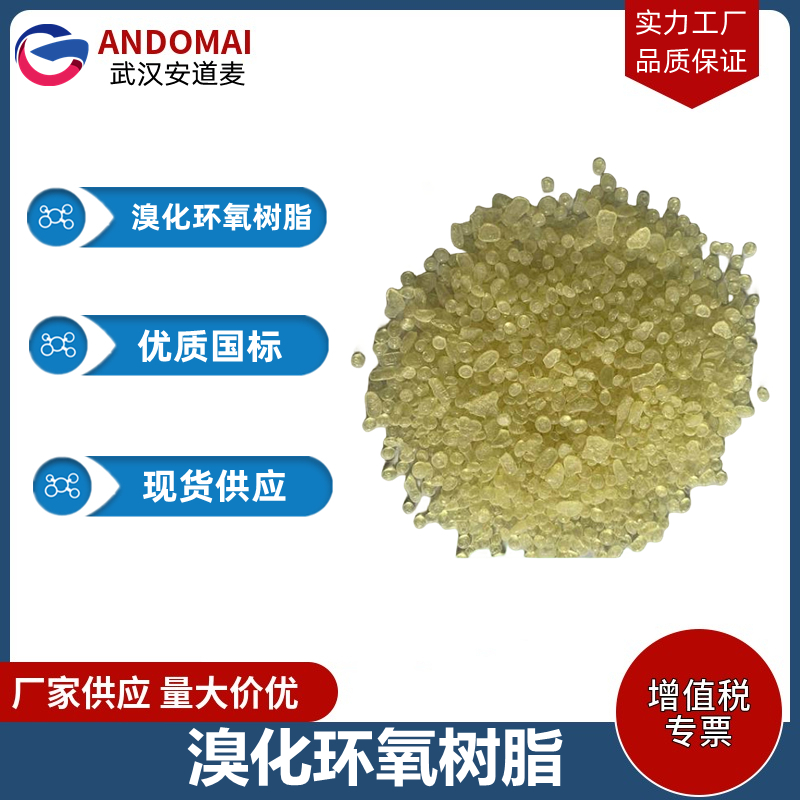 溴化环氧树脂 工业级 国标 添加型阻燃剂 