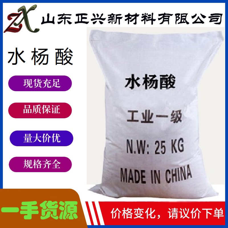 水杨酸 橡胶防焦剂 染料工业原料 99%含量 工业级
