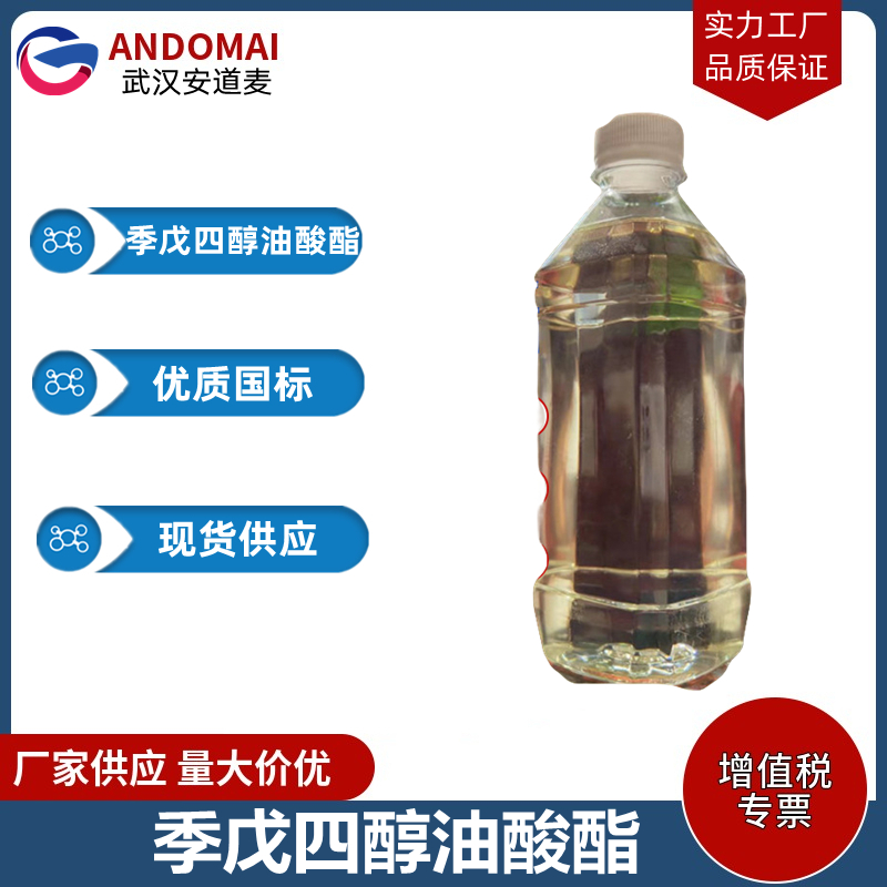 季戊四醇油酸酯 工业级 国标 乳化剂