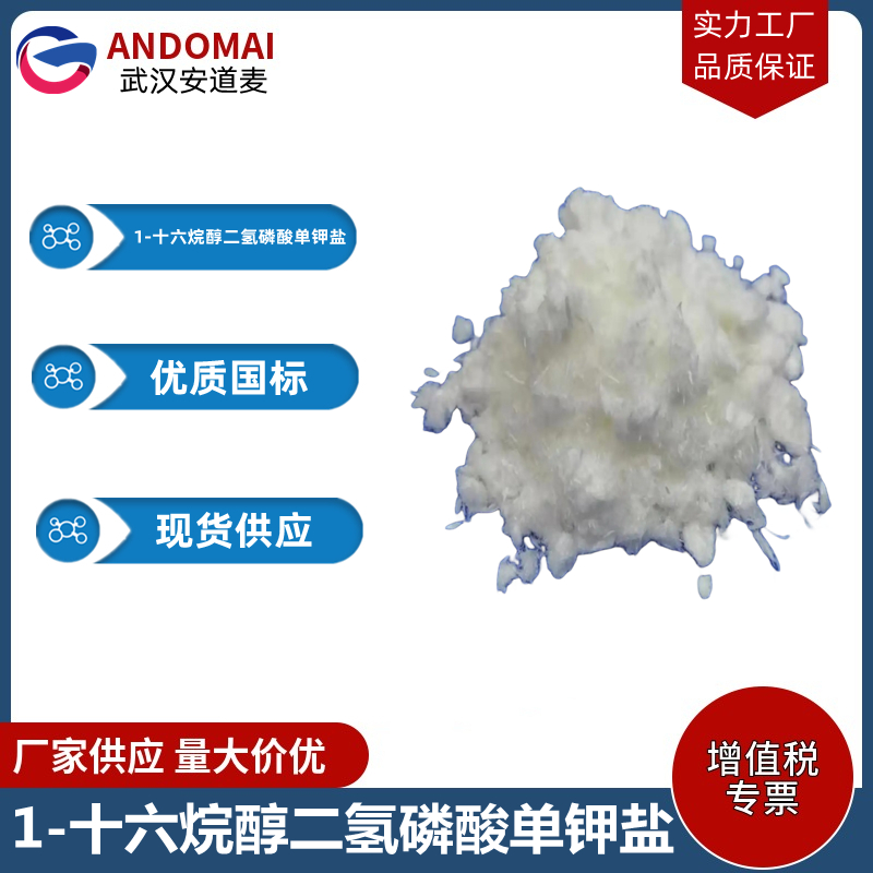 1-十六烷醇二氢磷酸单钾盐 工业级 国标 乳化剂