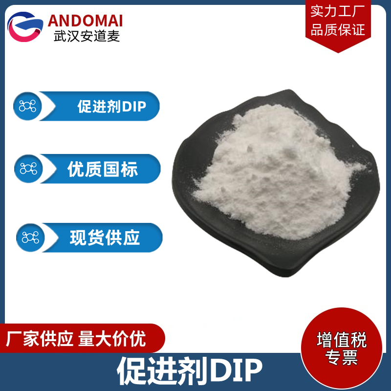 促进剂DIP 工业级 国标 促进剂