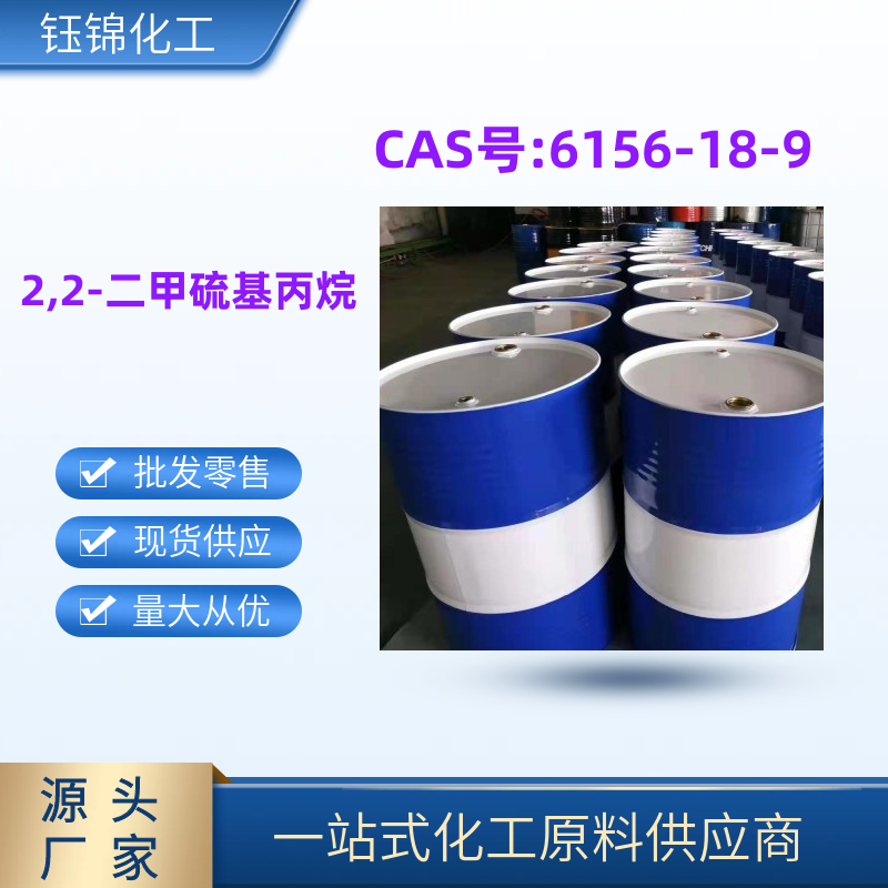 2,2-二甲硫基丙烷 双份A原料 精选货源 优级品 小包装可发
