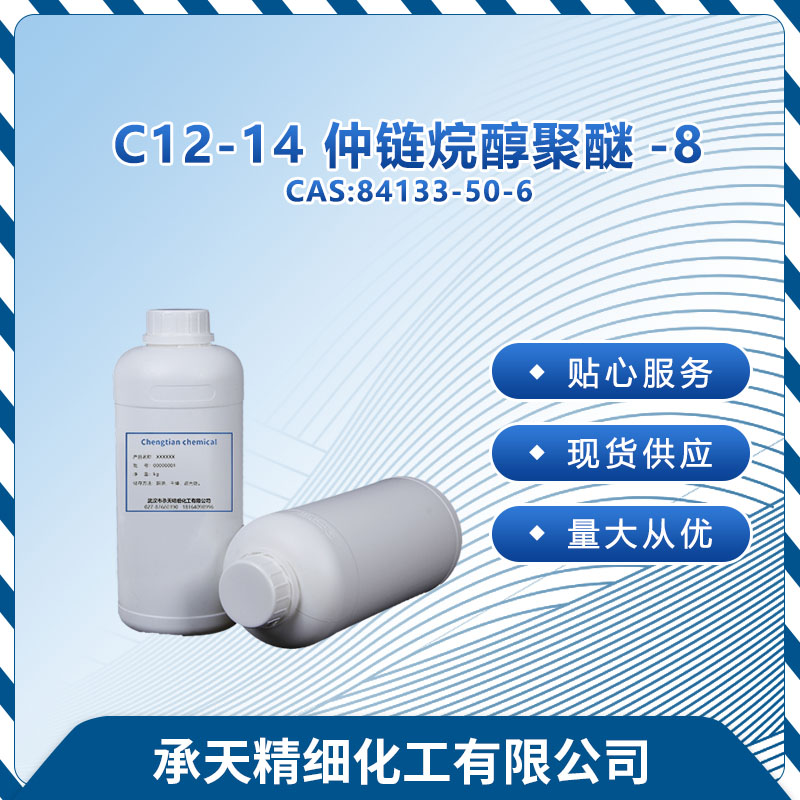 仲醇聚氧乙烯醚S90 C12-14 仲链烷醇聚醚-8 84133-50-6