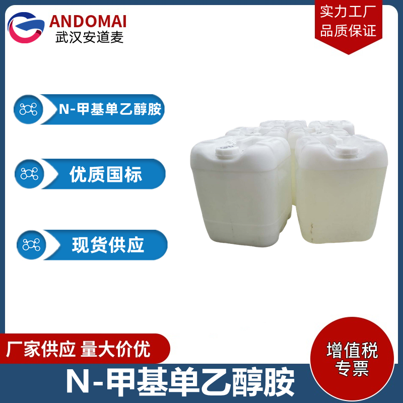 N-甲基单乙醇胺 工业级 国标 洗涤剂