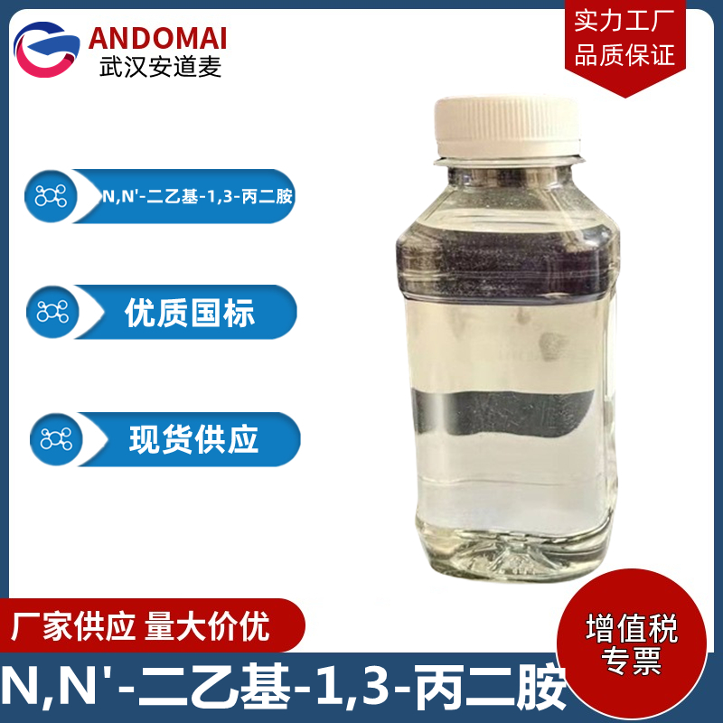 N,N'-二乙基-1,3-丙二胺 工业级 国标 洗涤剂