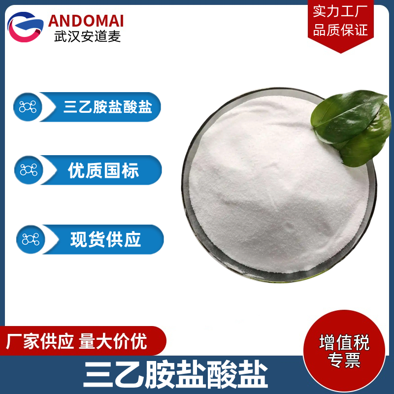 三乙胺盐酸盐 工业级 国标 洗涤剂