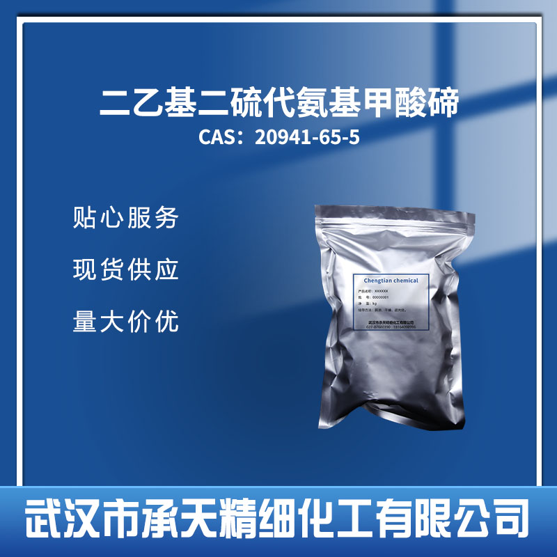 橡胶促进剂 TDEC 二乙基二硫代氨基甲酸碲 20941-65-5