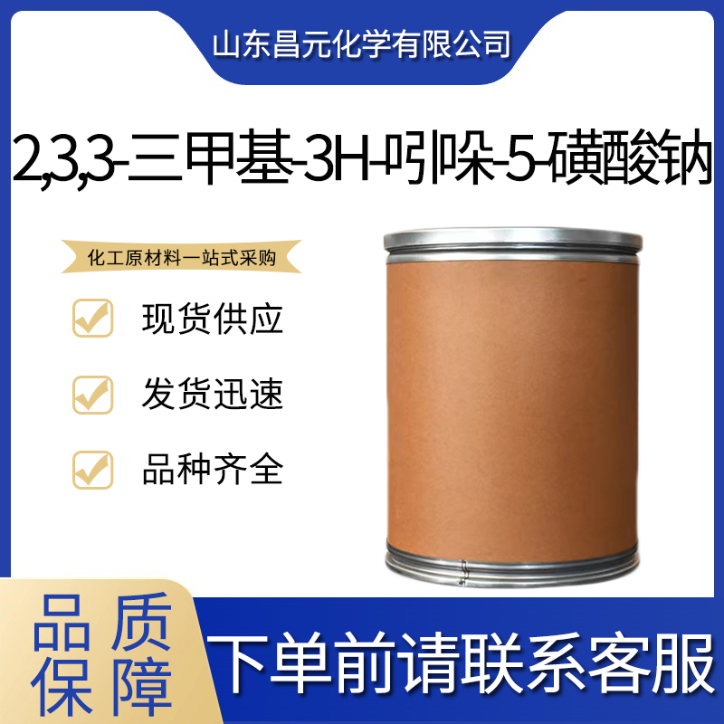  2,3,3-三甲基-3H-吲哚-5-磺酸钠 287188-58-3 货源稳定 物流快 质量好