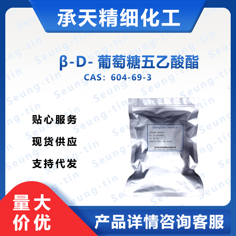 β-D-葡萄糖五乙酸酯 604-69-3