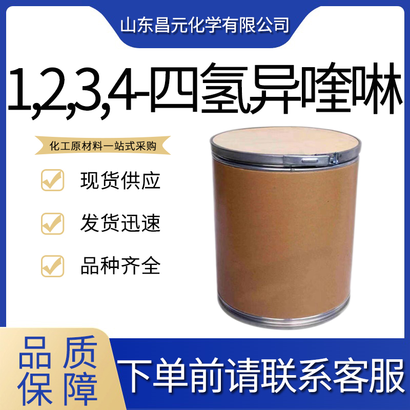  1,2,3,4-四氢异喹啉 91-21-4 规格齐全 优质现货 量多优惠 含量95%