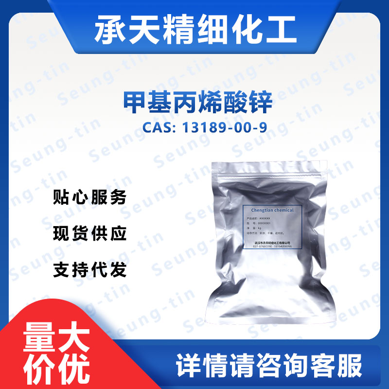 2-甲基丙烯酸锌盐 13189-00-9 ZDMA