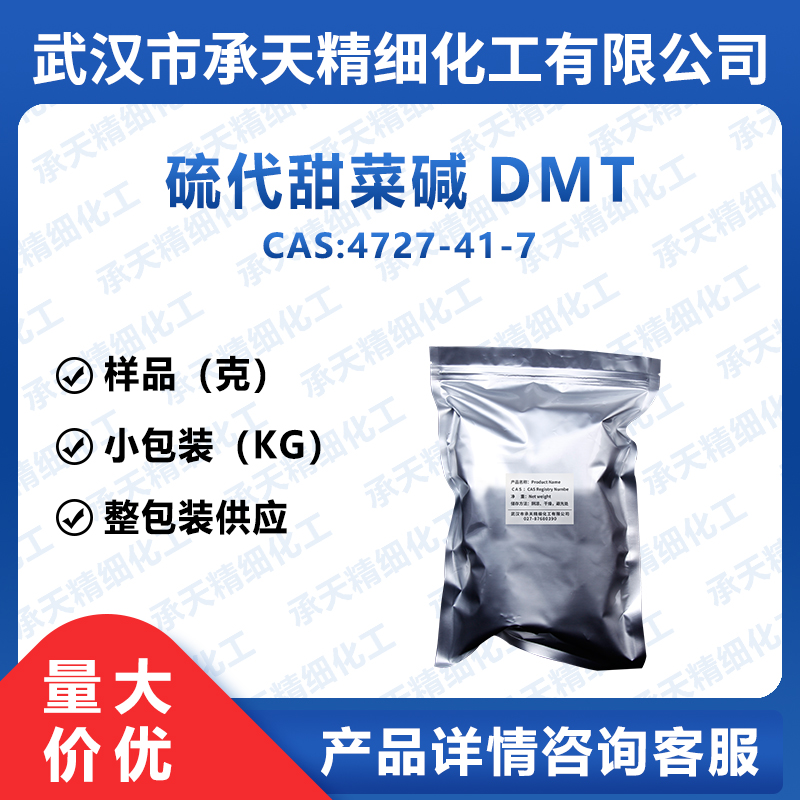 硫代甜菜碱DMT 二甲基乙酸噻亭 4727-41-7