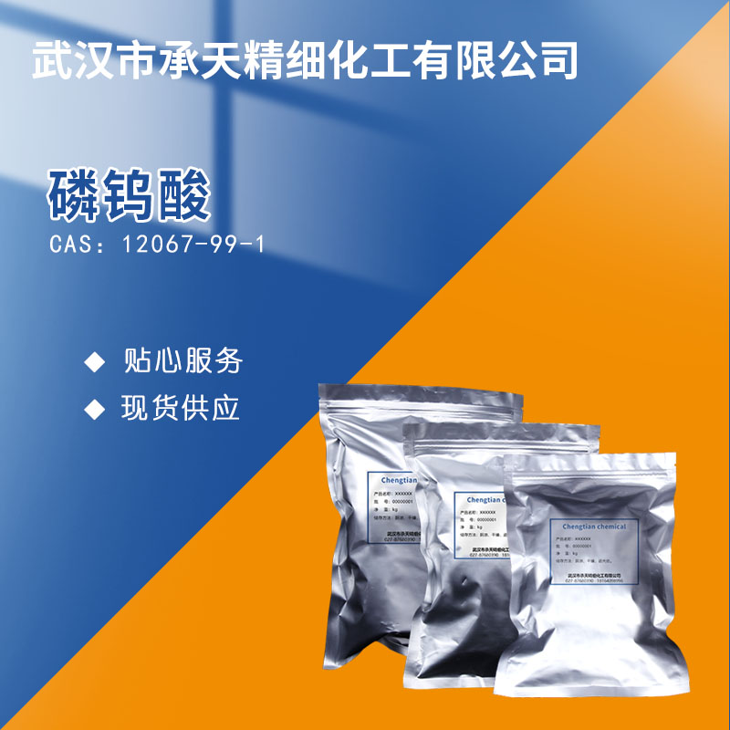 磷钨酸 12067-99-1