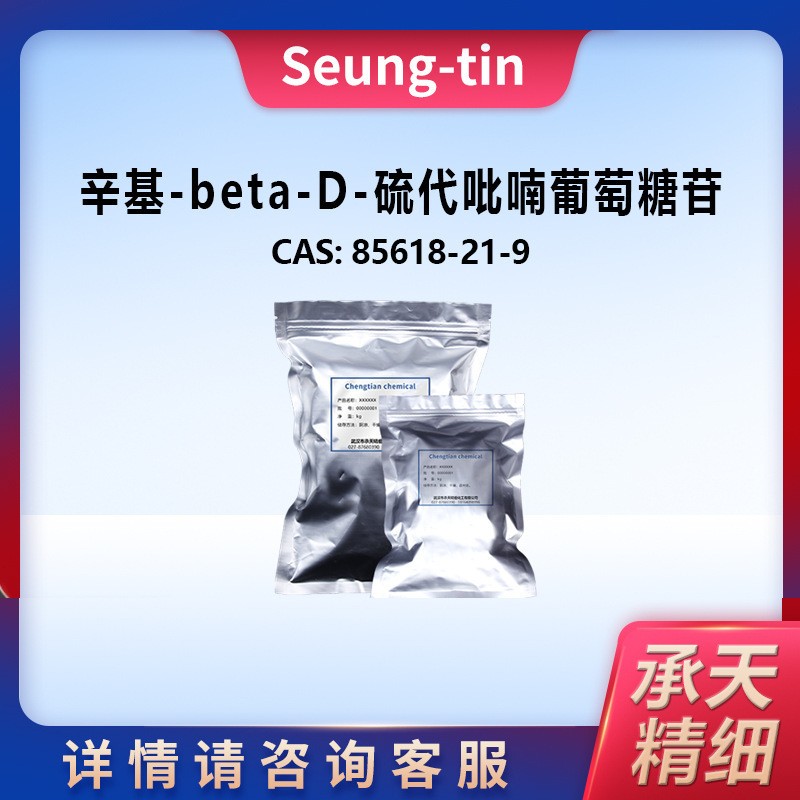 辛基-beta-D-硫代吡喃葡萄糖苷 85618-21-9