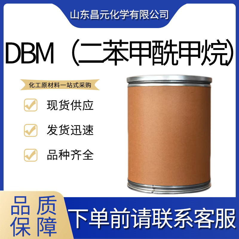 DBM（二苯甲酰甲烷） DBM（二苯甲酰甲烷）优势供应 120-46-7 可批发零售 物流快