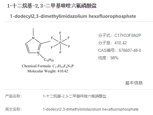 1-十二烷基-2,3-二甲基咪唑六氟磷酸盐