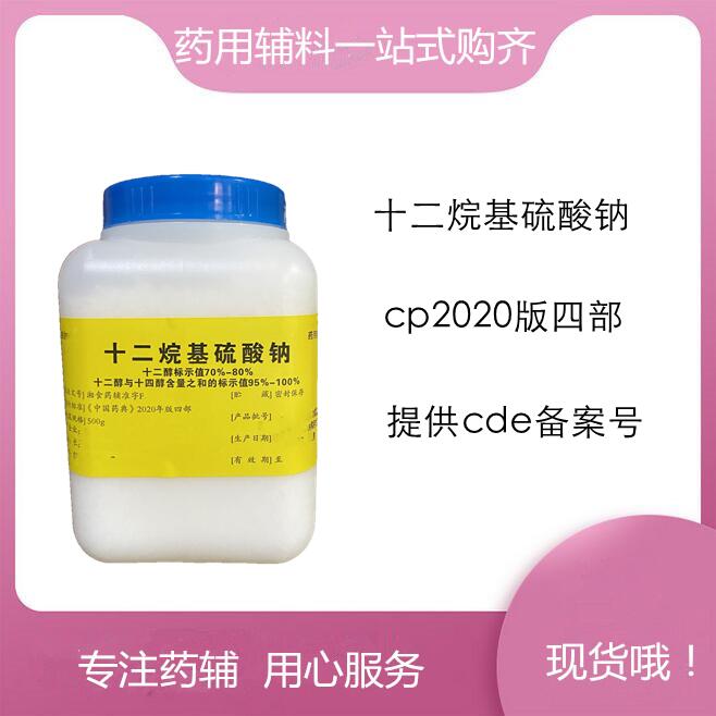 十二烷基硫酸钠药用辅料 500g/20kg 有备案登记号