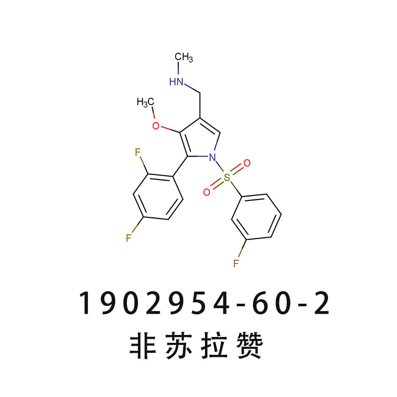 FEXUPRAZAN / ABEPRAZAN  1902954-60-2非苏拉赞化合物 T10221L
