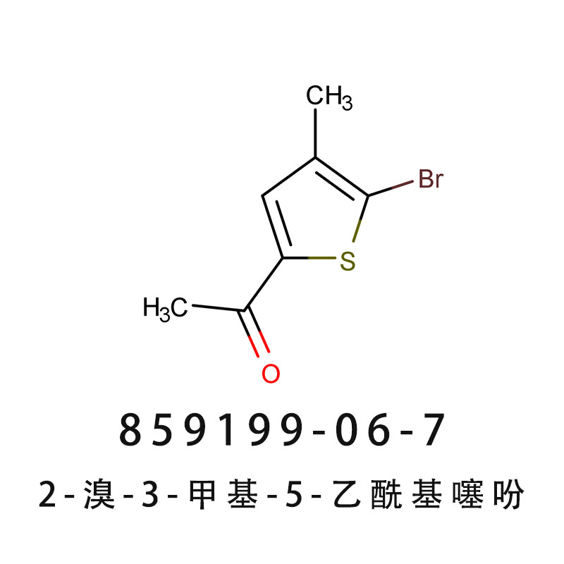2-溴-3-甲基-5-乙酰基噻吩 859199-06-7