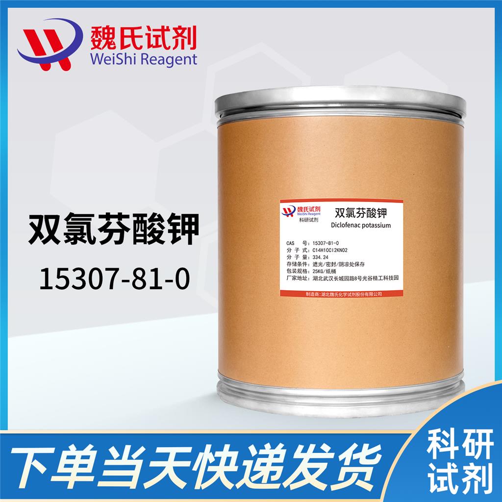 魏氏化学 双氯芬酸钾—15307-81-0 常规库存   质量保障  发货快速