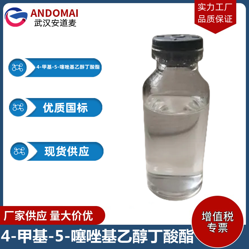 4-甲基-5-噻唑基乙醇丁酸酯 工业级 国标 合成香精