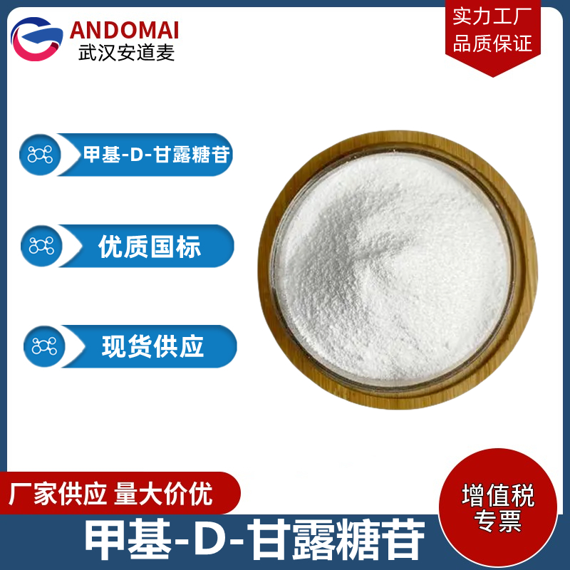 甲基-D-甘露糖苷 工业级 国标 合成香精
