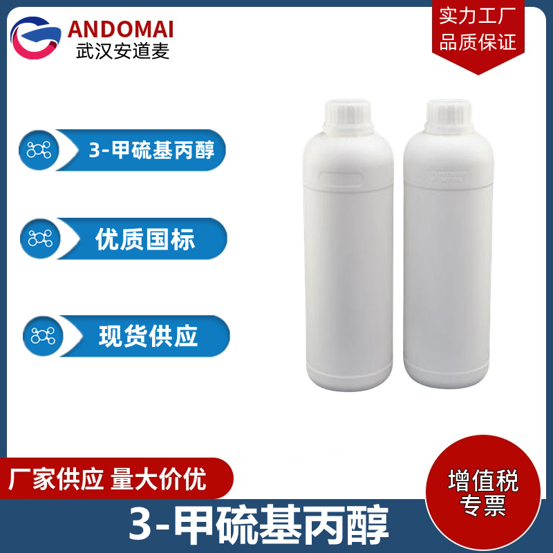 3-甲硫基丙醇 工业级 国标 合成香精