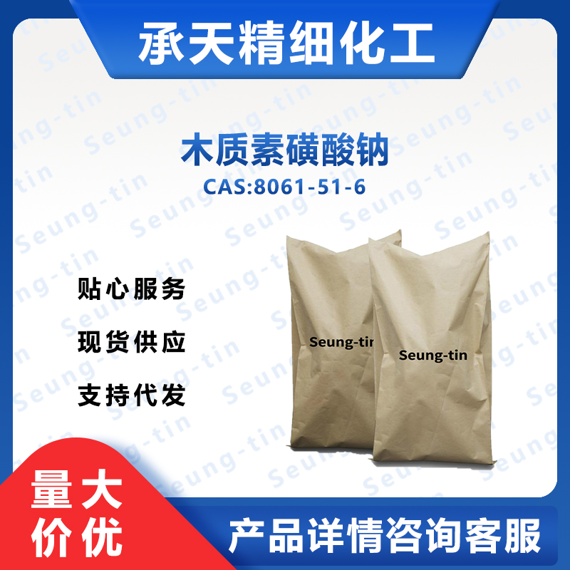 木质素磺酸钠 8061-51-6
