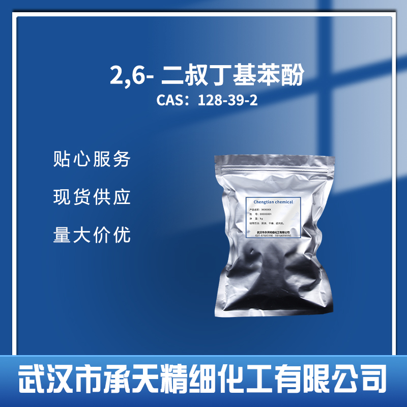 2,6-二叔丁基苯酚 128-39-2
