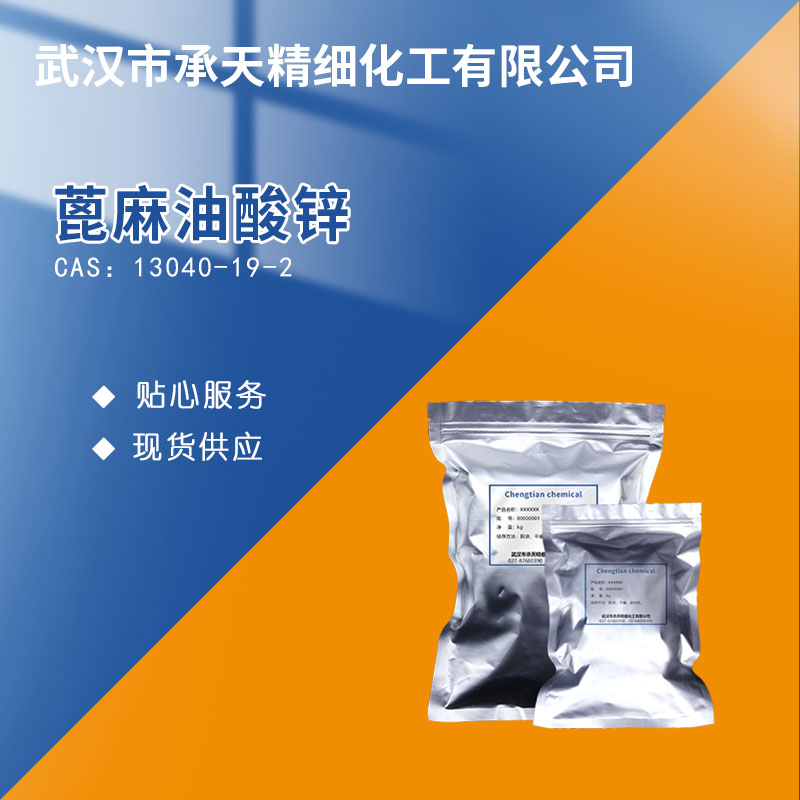 蓖麻油酸锌 13040-19-2