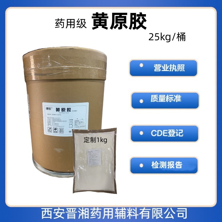 黄原胶药用辅料 新批号 资质齐全  1kg/25kg