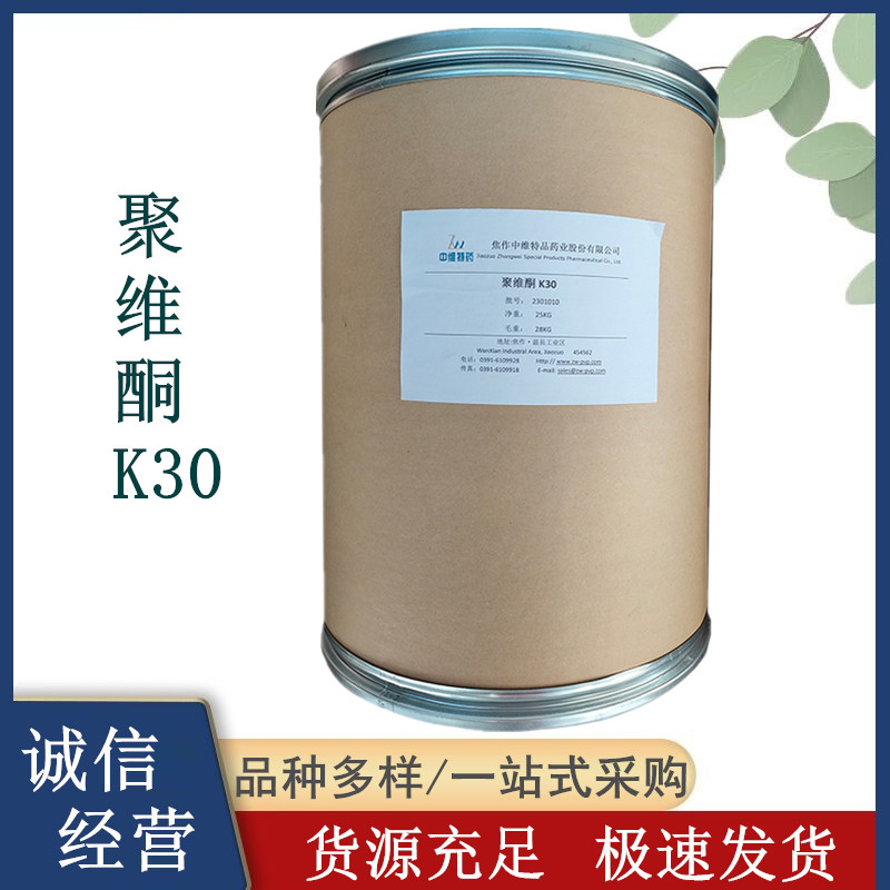 聚维酮K30 聚乙烯吡咯烷酮 食品级添加剂 PVP稳定剂