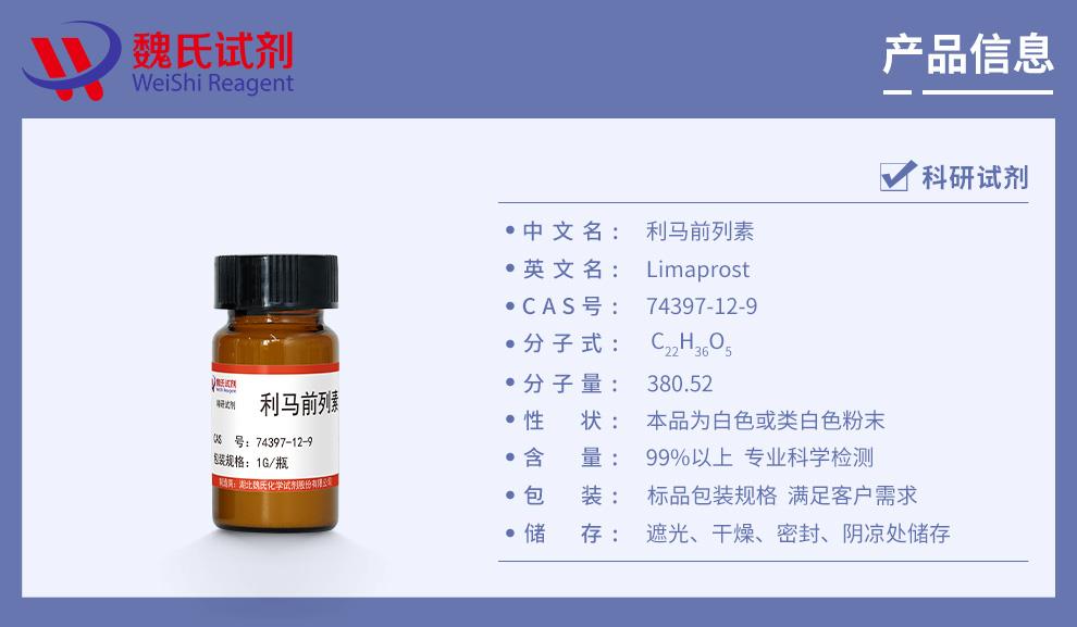 利马前列素不含α环糊精——74397-12-9产品信息.jpg