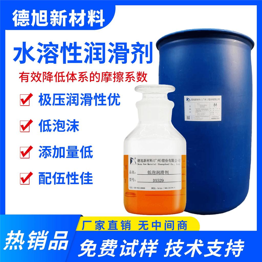 水溶性润滑剂 DX529 低泡润滑剂 水性极压润滑剂