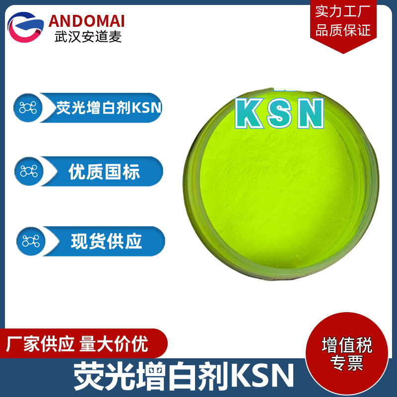 荧光增白剂KSN 工业级 国标 荧光增白剂