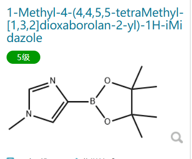 1-甲基-4-(4,4,5,5-四甲基-1,3,2-二氧硼杂环戊烷-2-基)-1H-咪唑