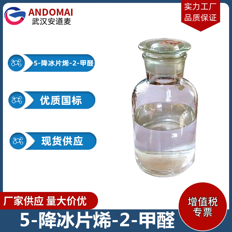 5-降冰片烯-2-甲醛 工业级 国标 有机合成