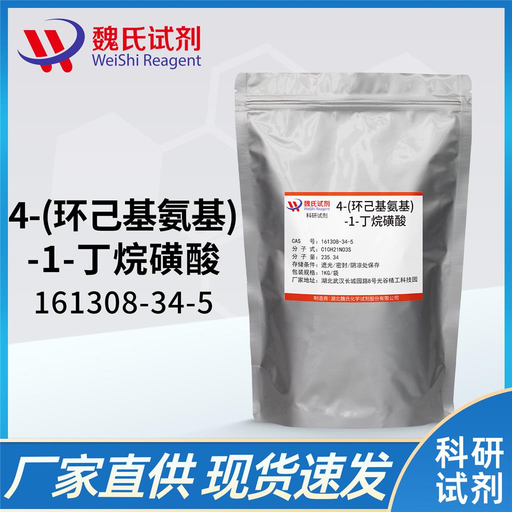魏氏试剂  4-(环己基氨基)-1-丁烷磺酸—161308-34-5