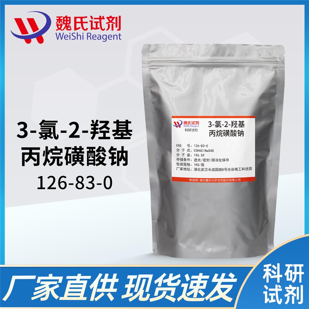 魏氏化学  3-氯-2-羟基丙烷磺酸钠—126-83-0生物缓冲剂