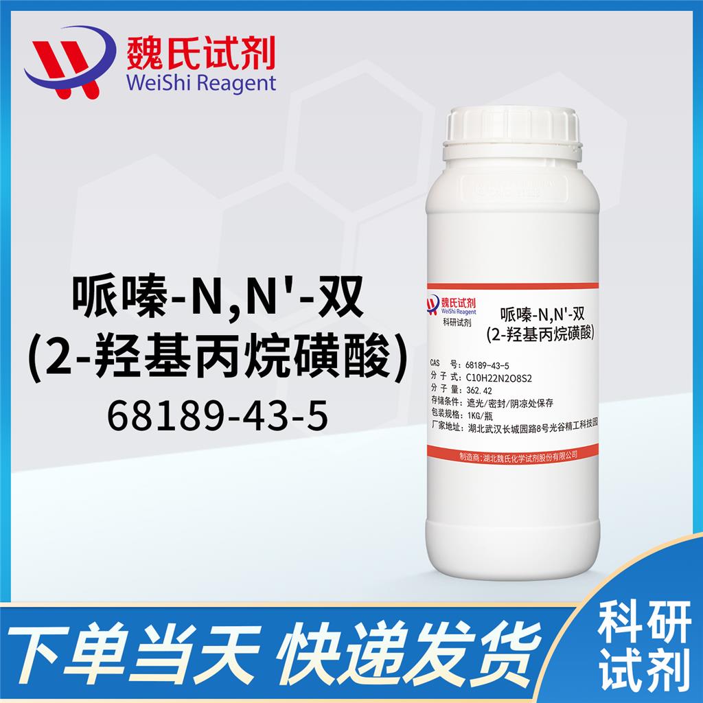 哌嗪-N,N'-双(2-羟基丙烷磺酸)—68189-43-5 