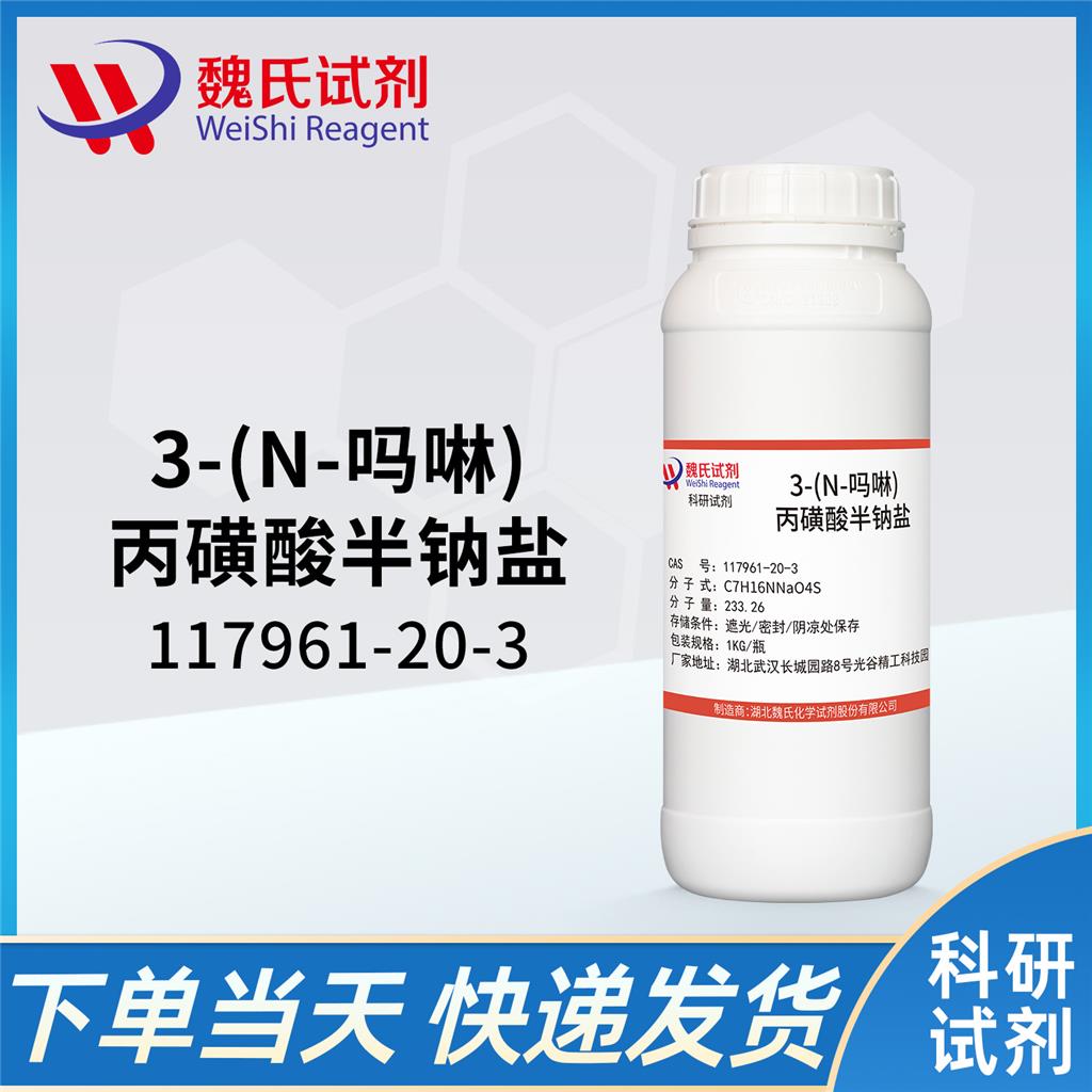 3-(N-吗啉)丙磺酸半钠盐—117961-20-3 生物缓冲剂