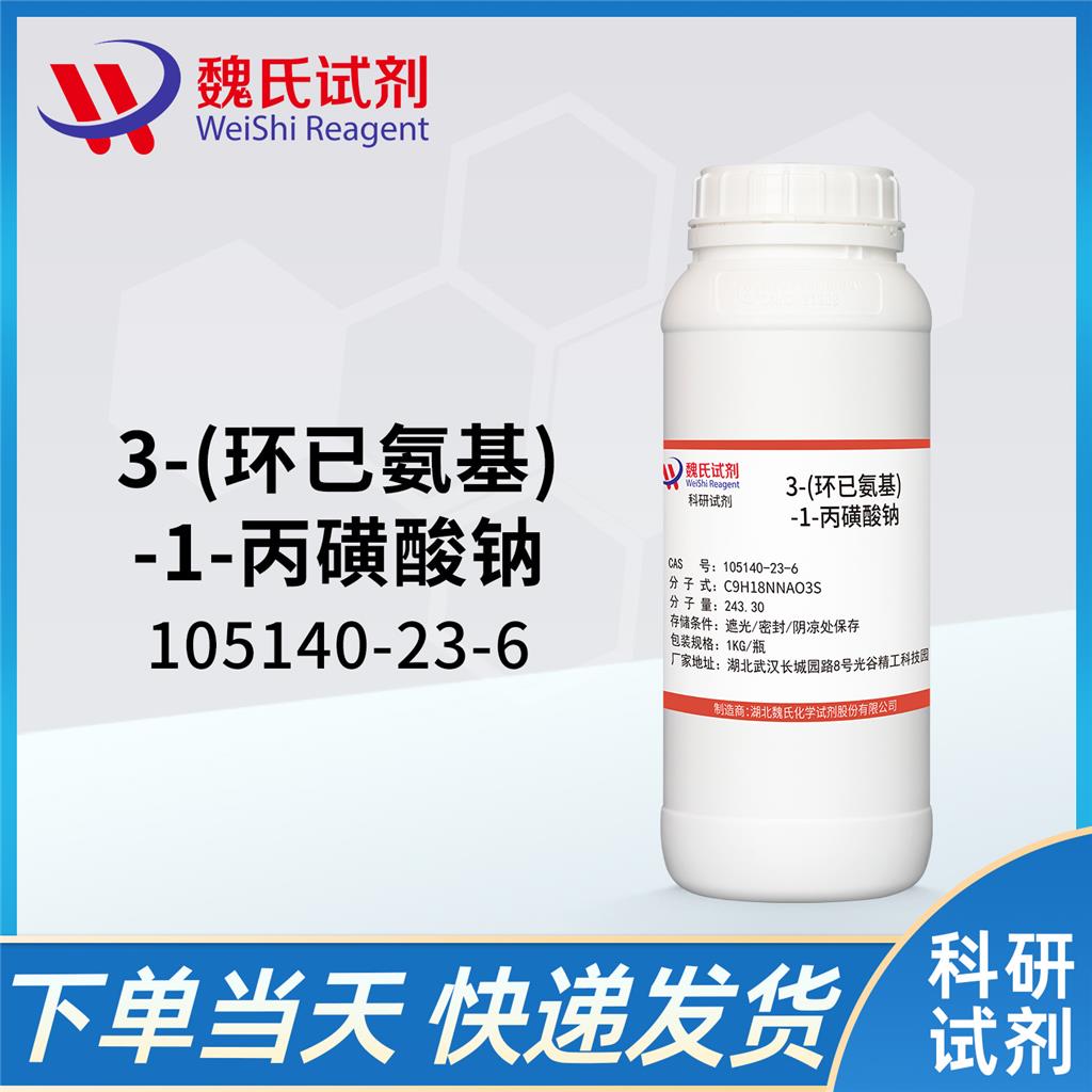 3-(环已氨基)-1-丙磺酸钠—105140-23-6  生物缓冲剂