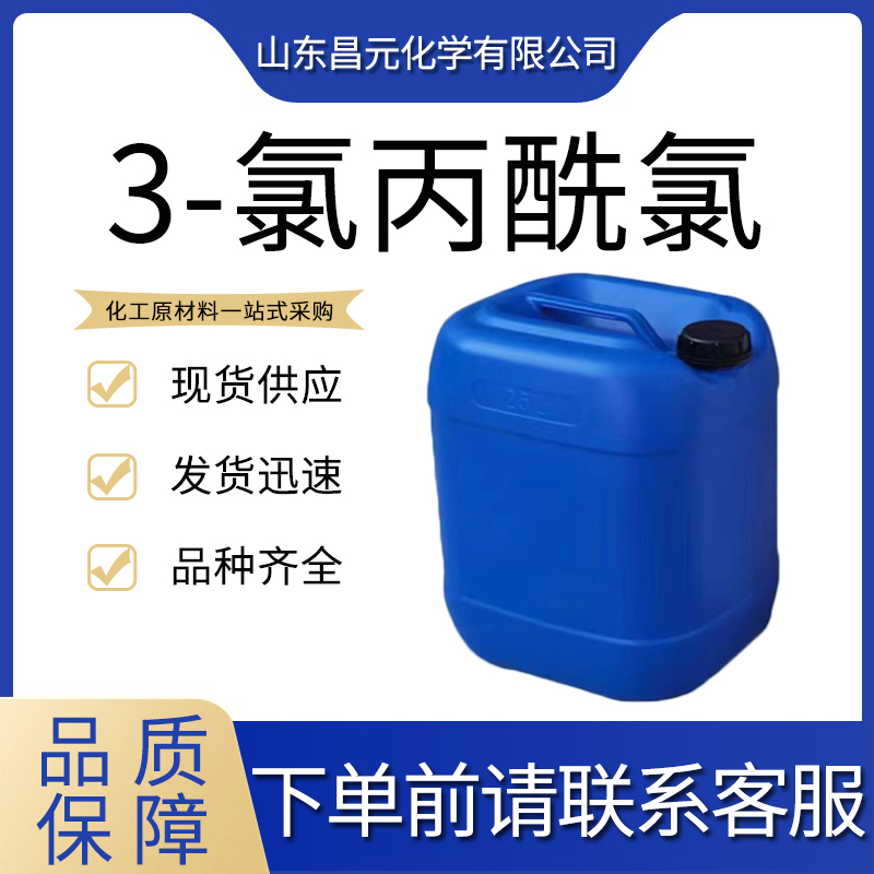  3-氯丙酰氯 625-36-5有机合成 库存充足 物流快