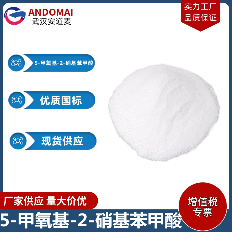 5-甲氧基-2-硝基苯甲酸 工业级 国标 有机合成