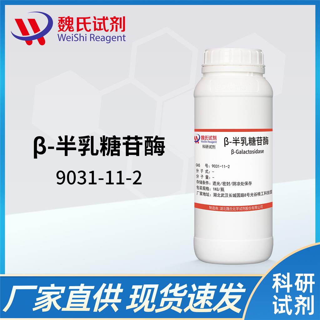 β-半乳糖苷酶—9031-11-2
