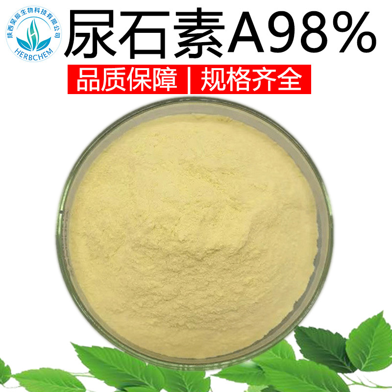 尿石素A98%高含量单体水溶好1143-70-0尿石素a石榴皮萃取顺丰包邮