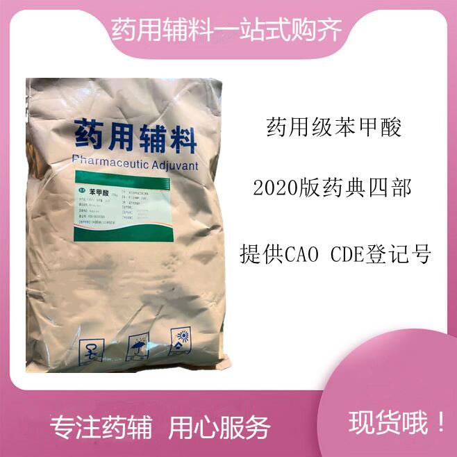 苯甲酸药用辅料，500g/25kg，新批号，申报无忧